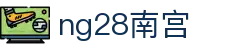 ng28(南宫)相信品牌的力量